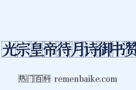 光宗皇帝待月诗御书赞是什么意思的图片